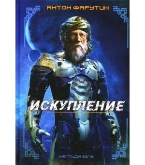 Нептида-1: Искупление