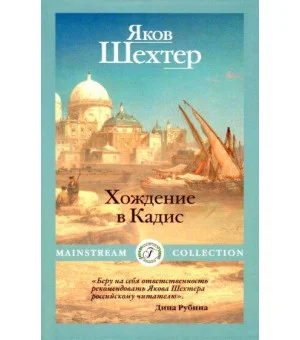 Хождение в Кадис
