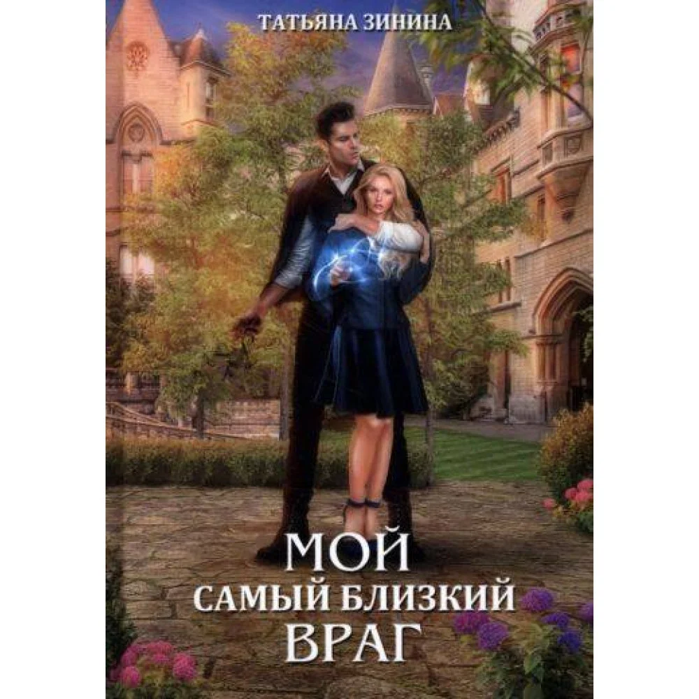 Мой самый близкий враг Мой самый близкий враг