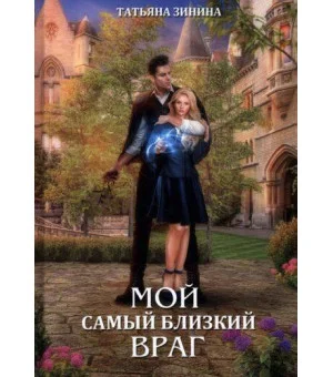 Мой самый близкий враг