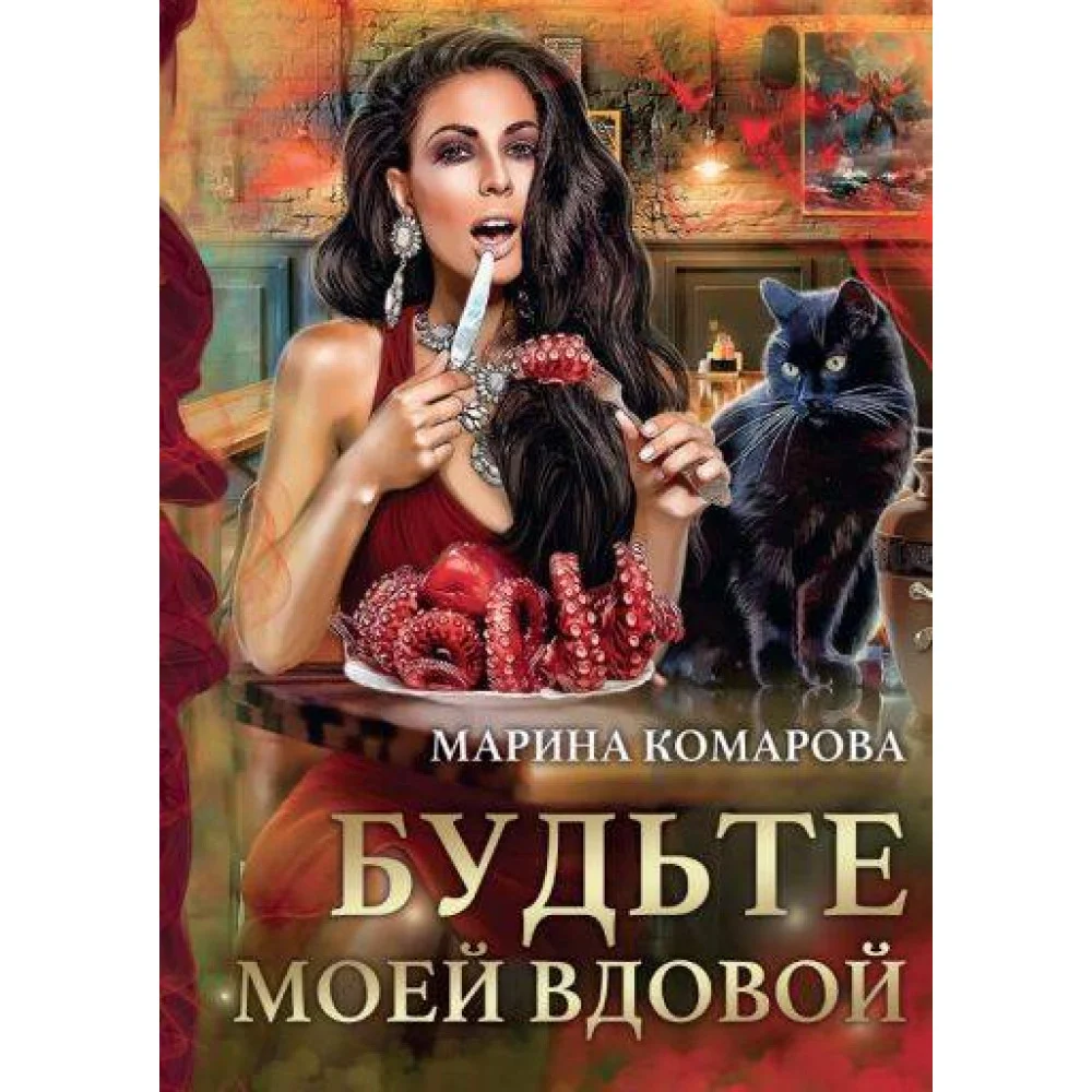 Будьте моей вдовой Будьте моей вдовой