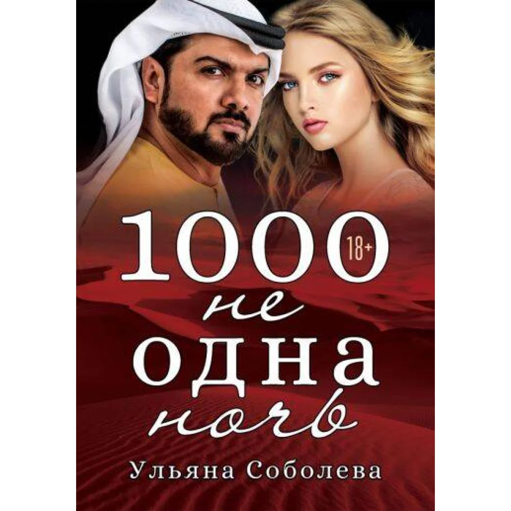 1000 не одна ночь 1000 не одна ночь