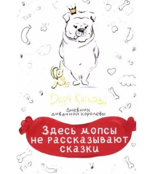 Здесь мопсы не рассказывают сказки Здесь мопсы не рассказывают сказки