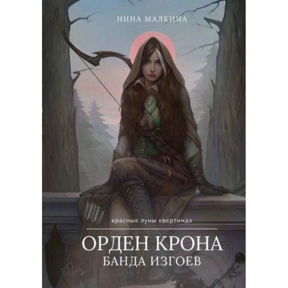 Орден Крона. Банда Изгоев Орден Крона. Банда Изгоев