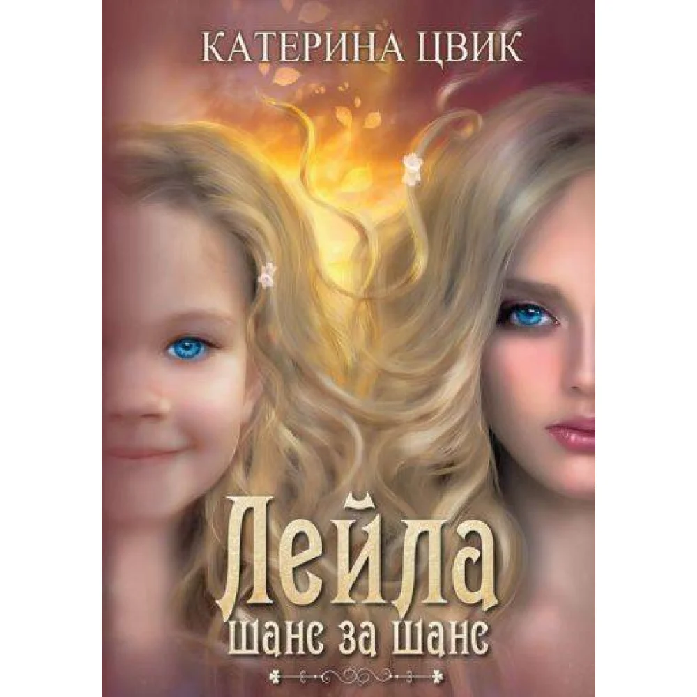 Лейла. Шанс за шанс Лейла. Шанс за шанс