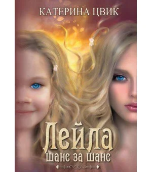 Лейла. Шанс за шанс