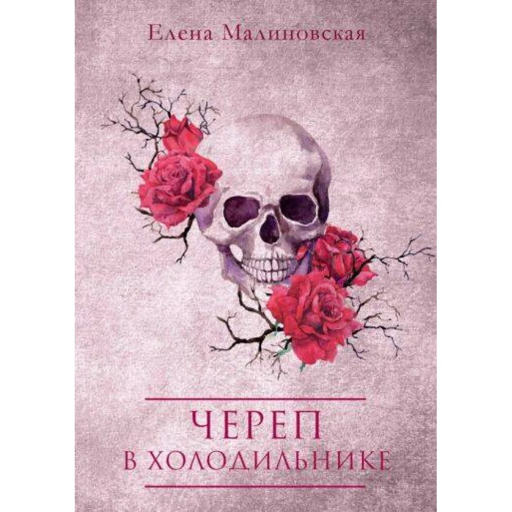 Череп в холодильнике Череп в холодильнике