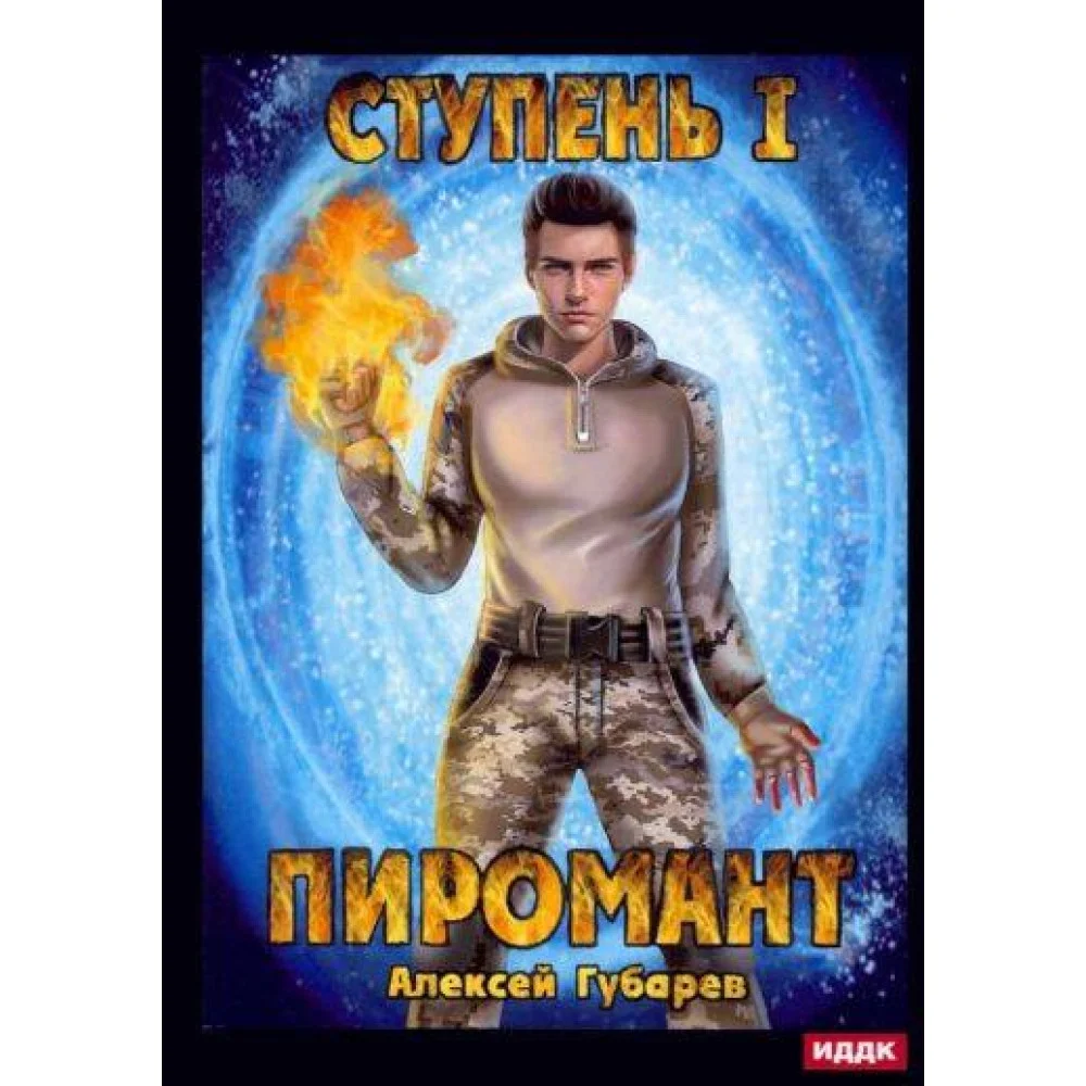 Пиромант. Ступень 1. Неофит Пиромант. Ступень 1. Неофит