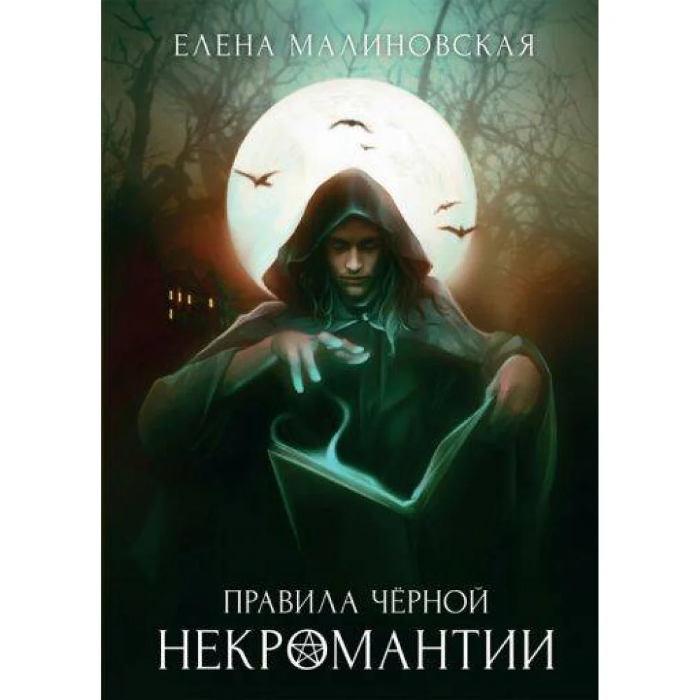 Правила черной некромантии Правила черной некромантии