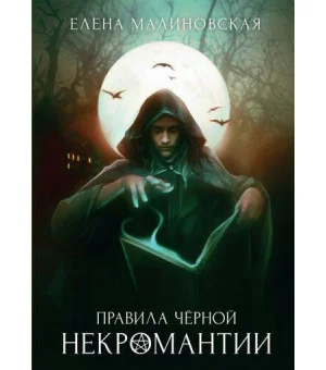Правила черной некромантии Правила черной некромантии