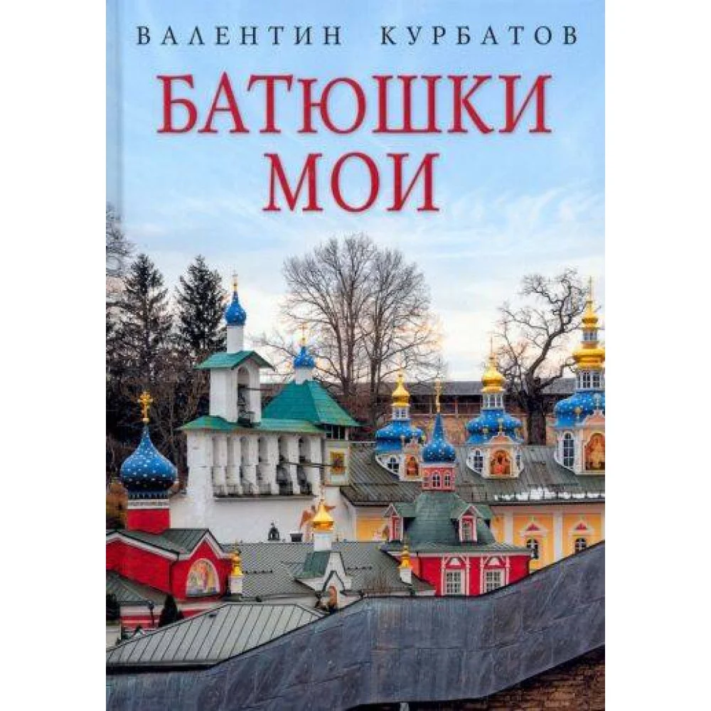 Батюшки мои Батюшки мои