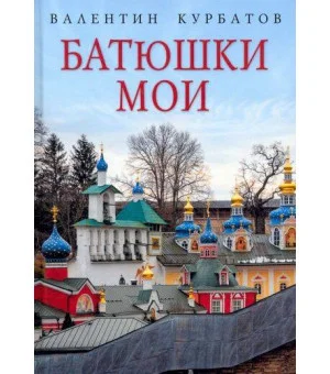 Батюшки мои Батюшки мои