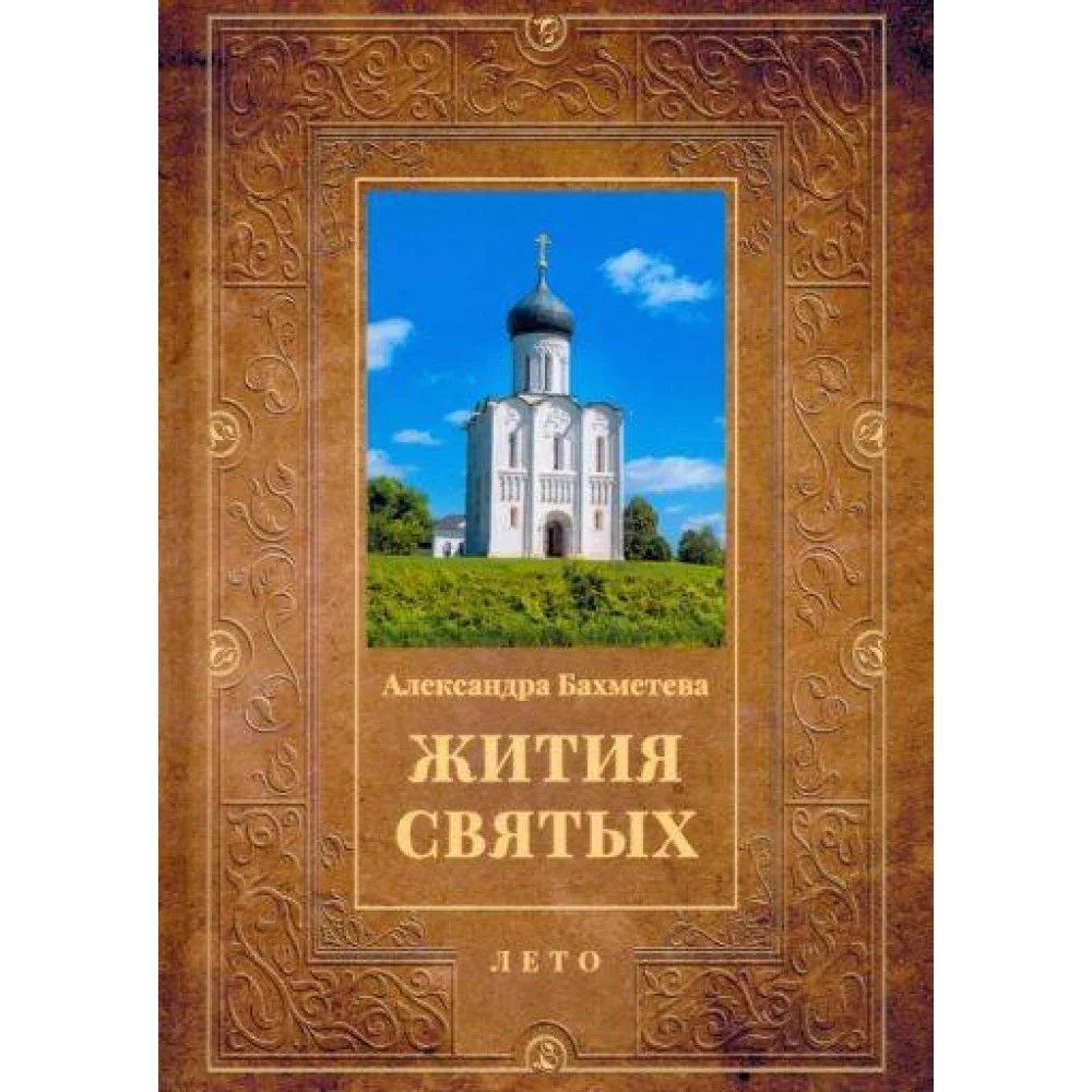 Жития святых Жития святых