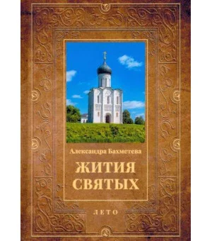 Жития святых