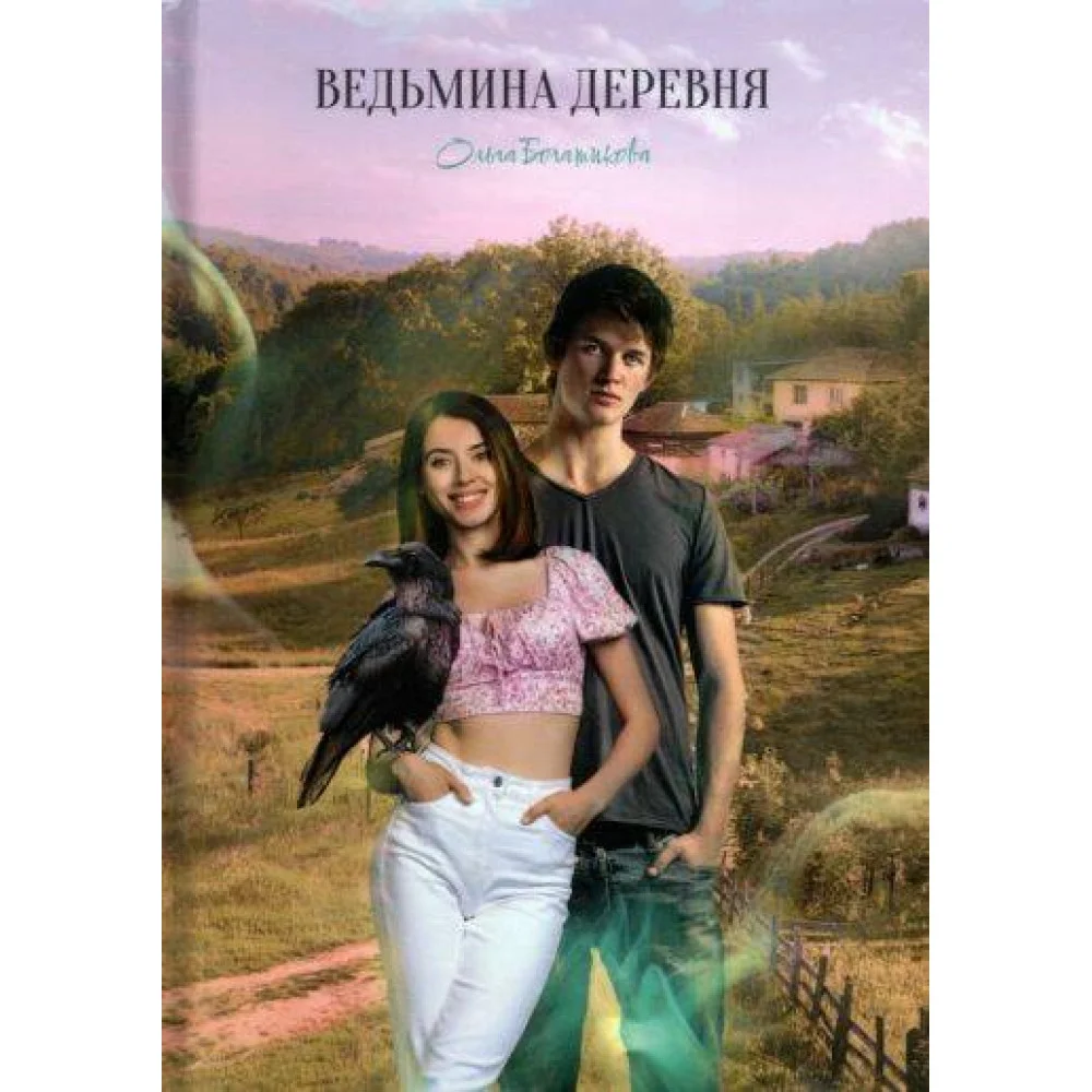 Ведьмина деревня Ведьмина деревня