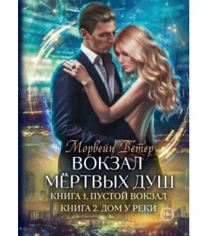 Вокзал мертвых душ