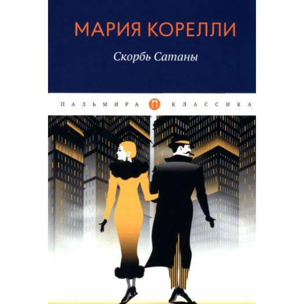 Скорбь Сатаны Скорбь Сатаны