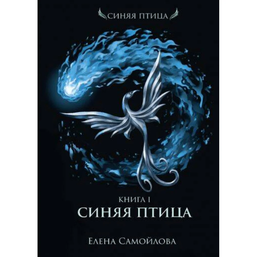 Синяя Птица Синяя Птица