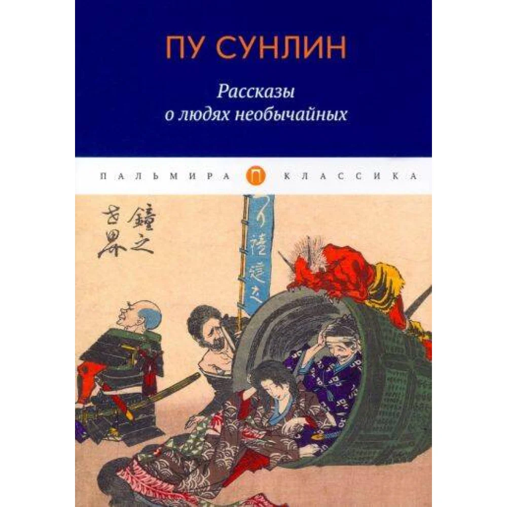 Рассказы о людях необычайных Рассказы о людях необычайных
