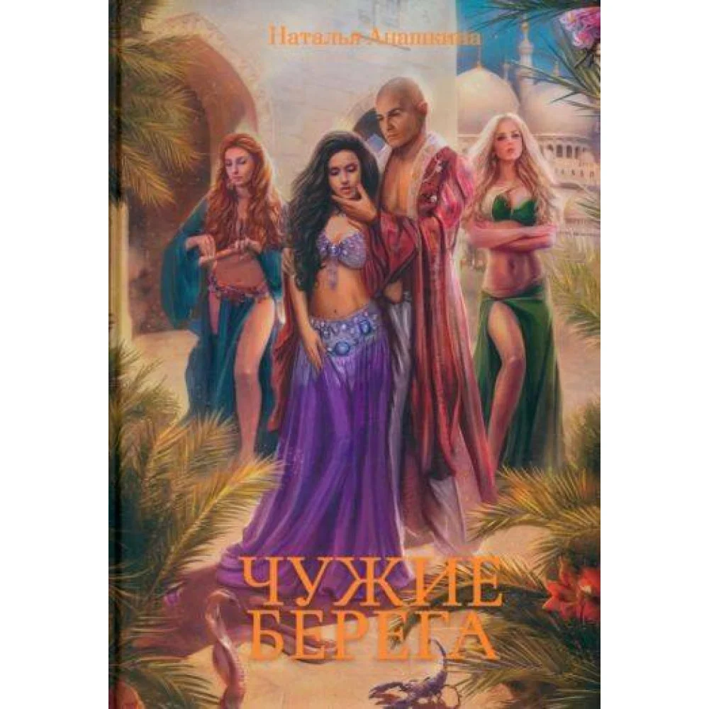 Чужие берега Чужие берега
