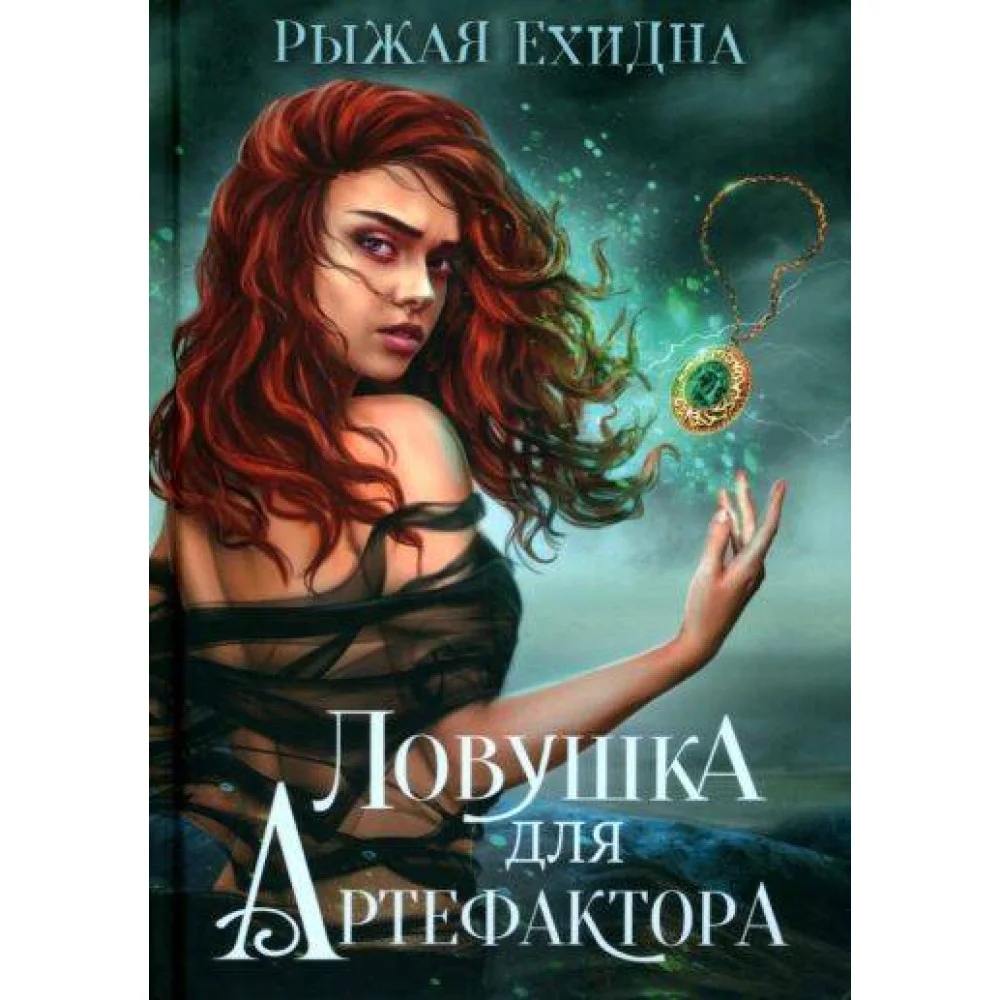 Ловушка для артефактора Ловушка для артефактора