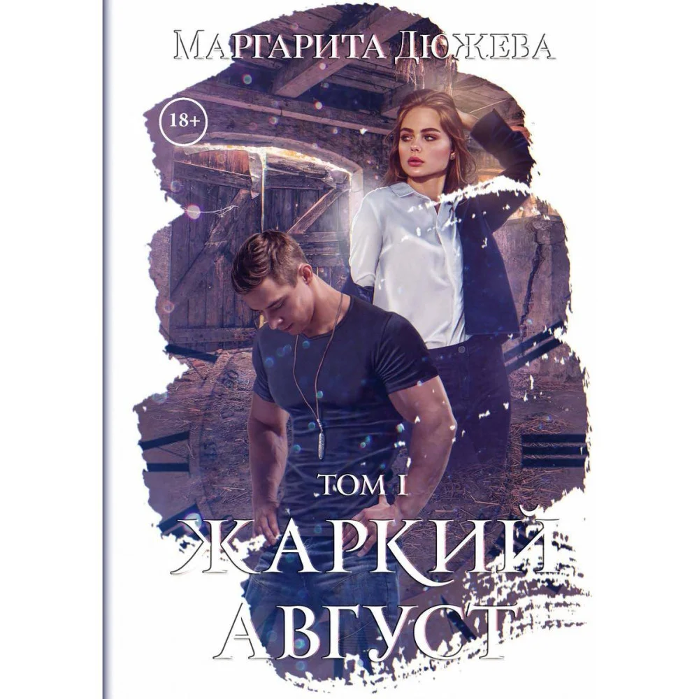 Жаркий Август Жаркий Август