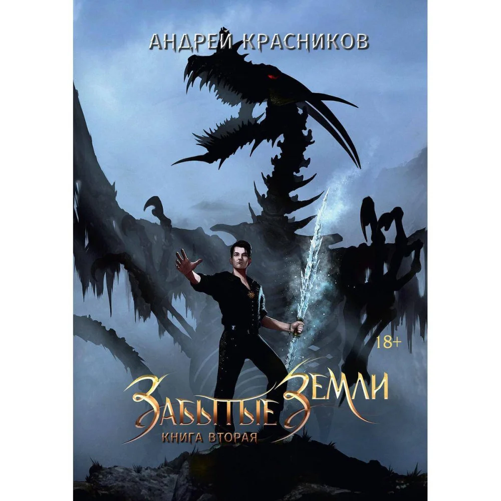 Забытые земли Забытые земли