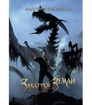 Забытые земли