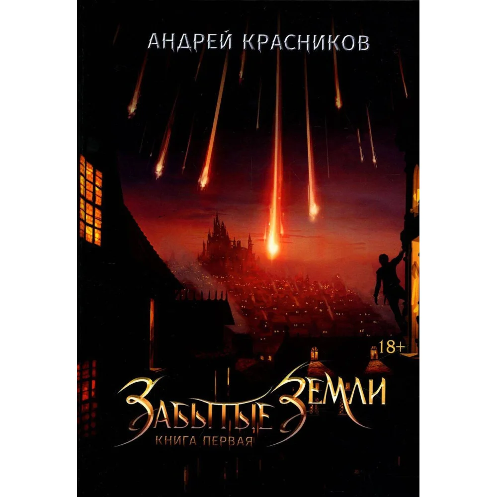 Забытые земли Забытые земли