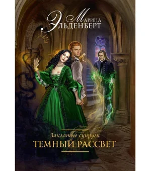 Заклятые супруги. Темный рассвет