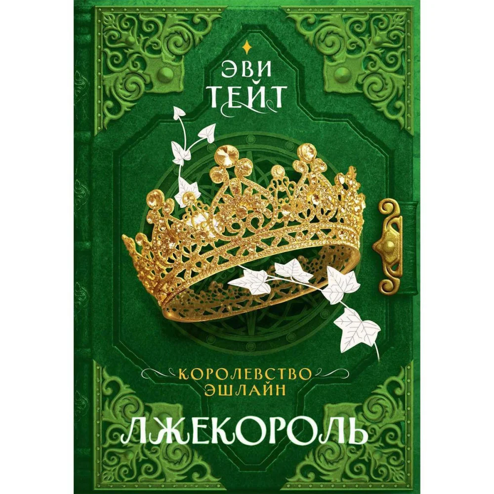 Королевство Эшлайн. Лжекороль Королевство Эшлайн. Лжекороль