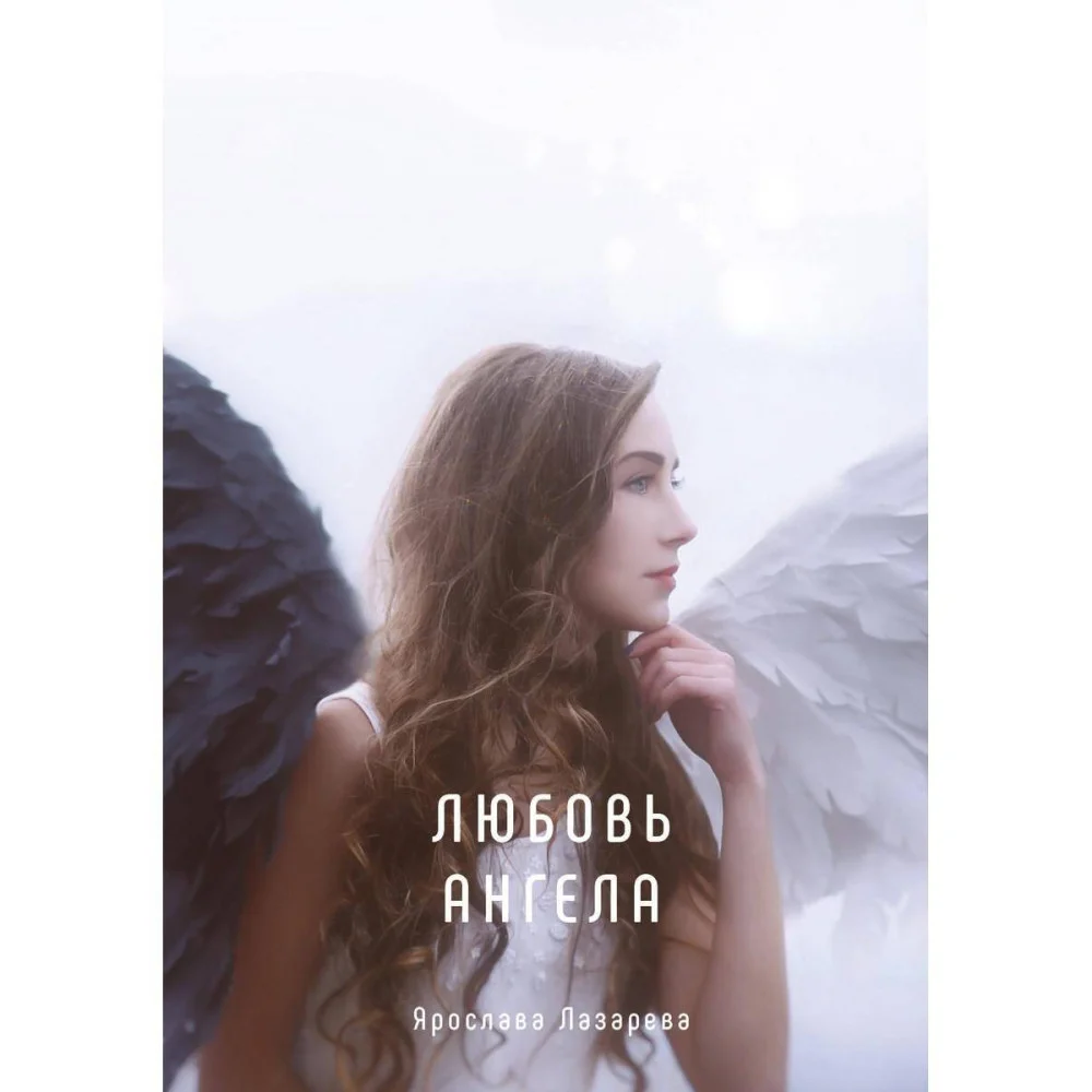 Любовь ангела Любовь ангела