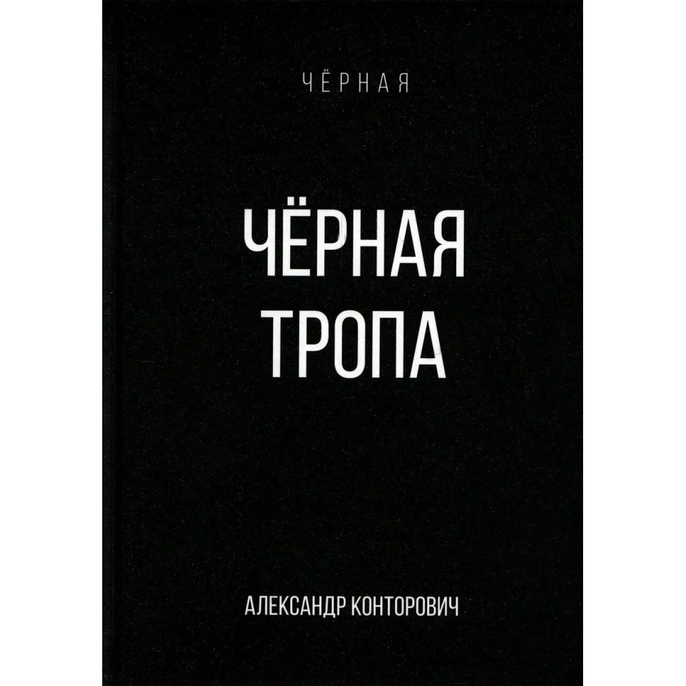 Черная тропа Черная тропа