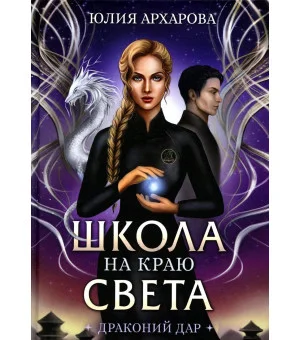 Драконий дар