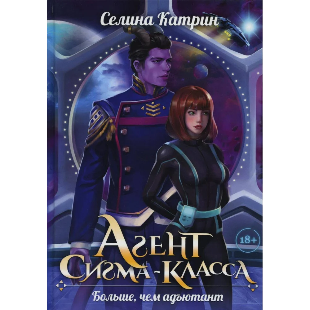Агент сигма-класса. Больше, чем адъютант Агент сигма-класса. Больше, чем адъютант