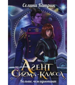 Агент сигма-класса. Больше, чем адъютант
