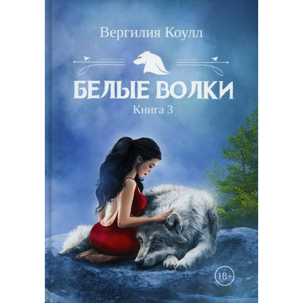 Белые волки Белые волки