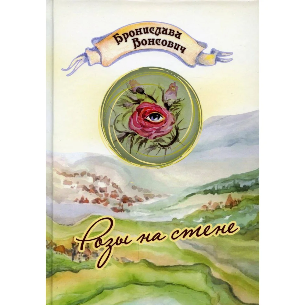 Розы на стене Розы на стене