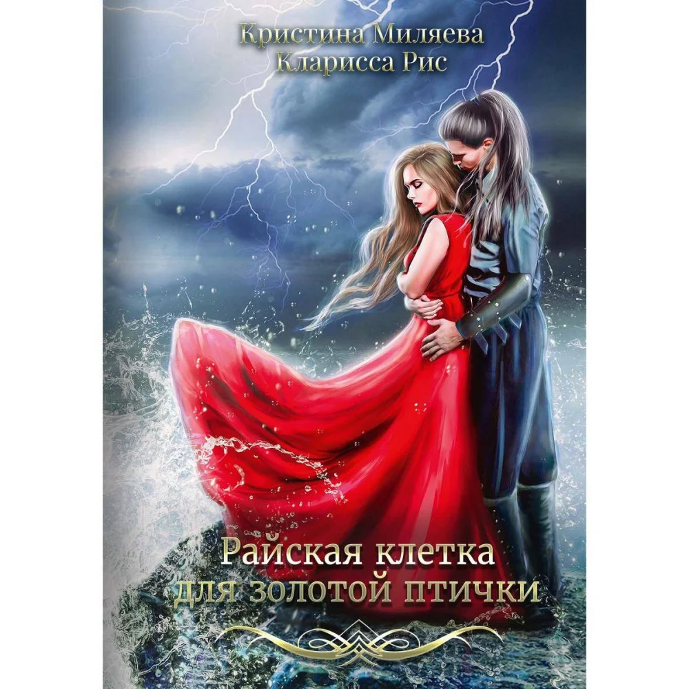 Райская клетка для золотой птички Райская клетка для золотой птички