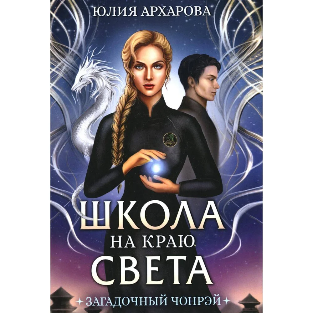 Школа на краю света. Загадочный Чонрэй Школа на краю света. Загадочный Чонрэй