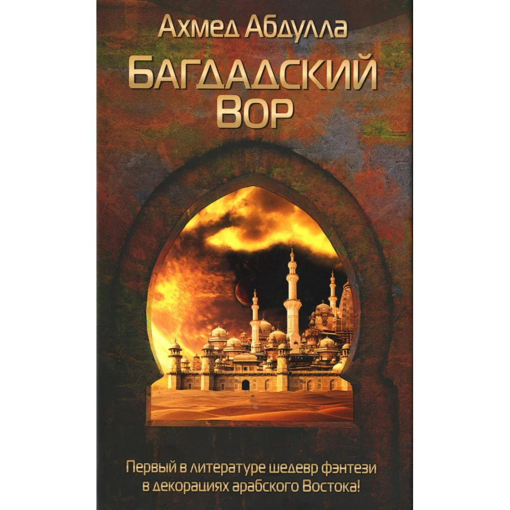 Багдадский Вор Багдадский Вор