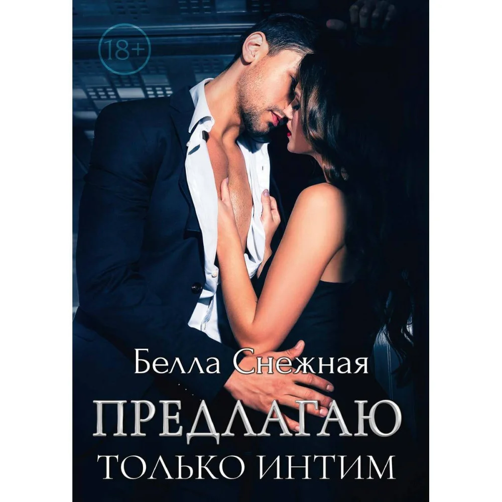 Предлагаю только интим Предлагаю только интим