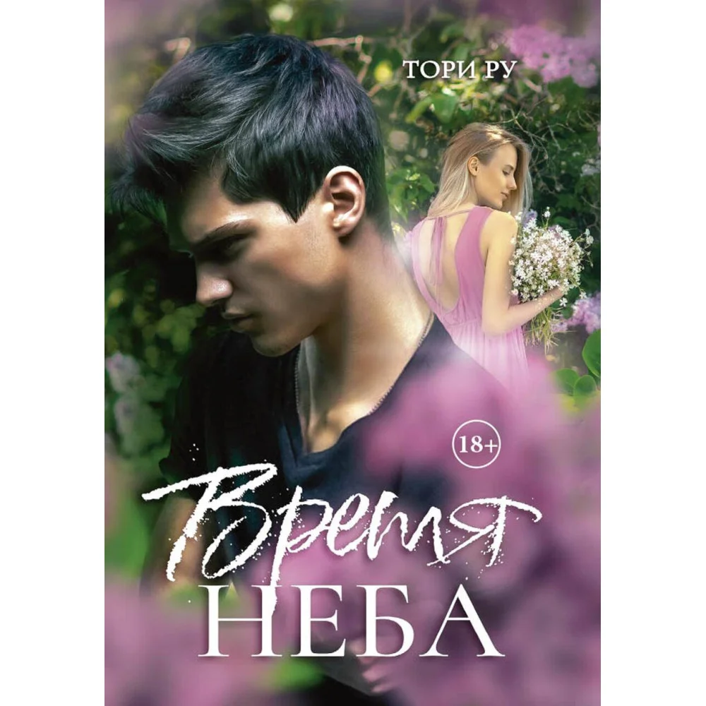 Время Неба Время Неба