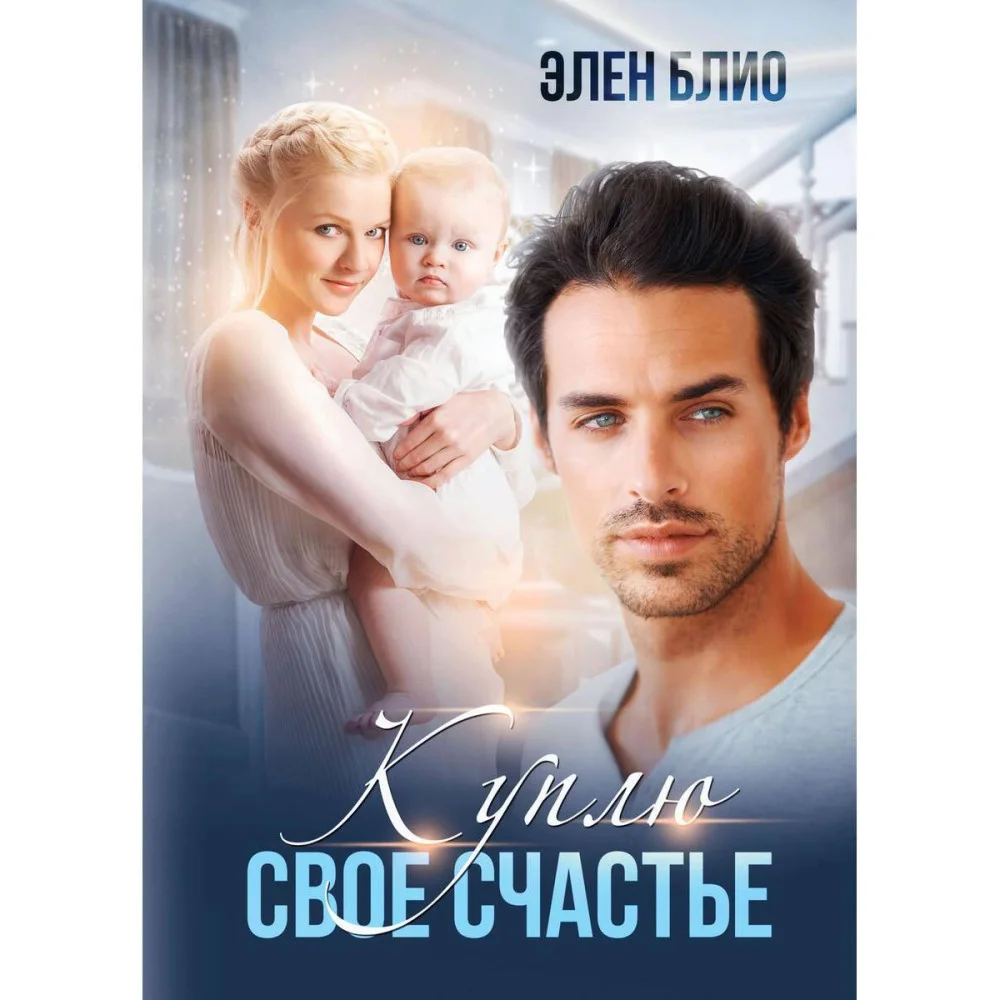 Куплю свое счастье Куплю свое счастье