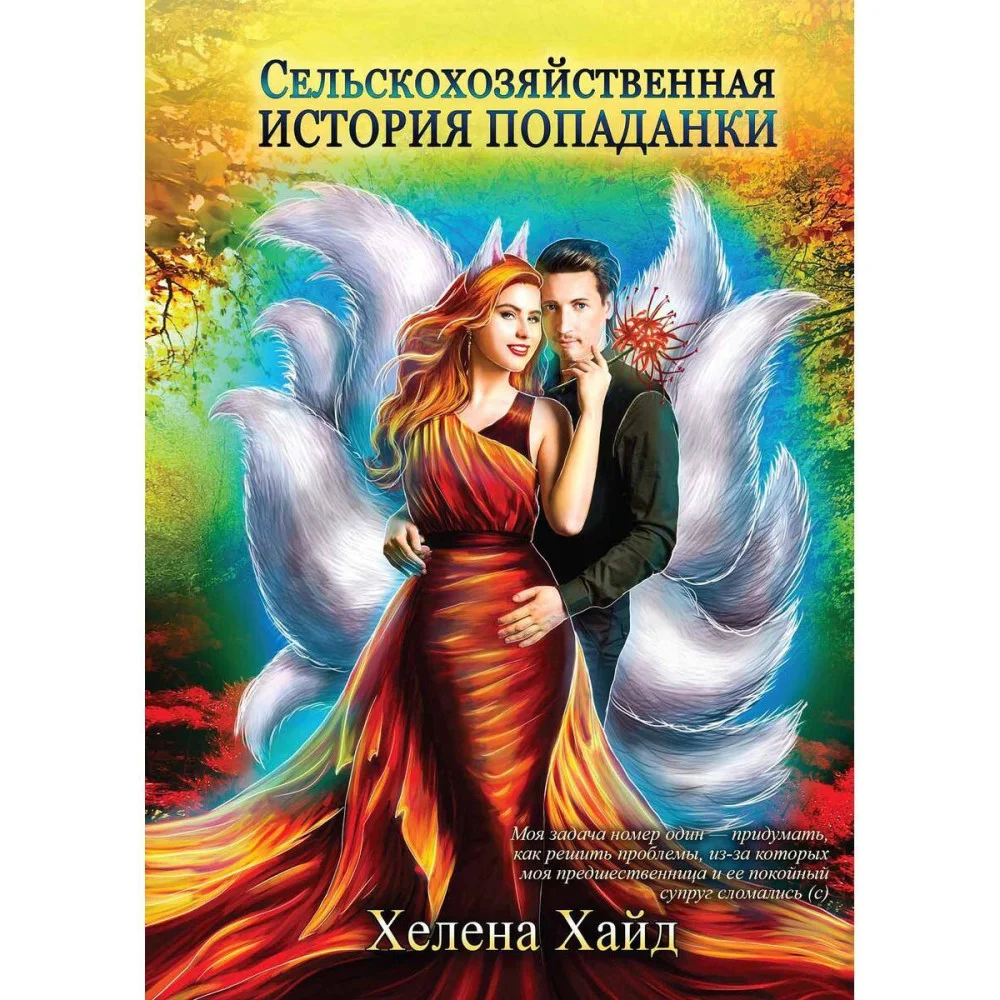 Сельскохозяйственная история попаданки Сельскохозяйственная история попаданки
