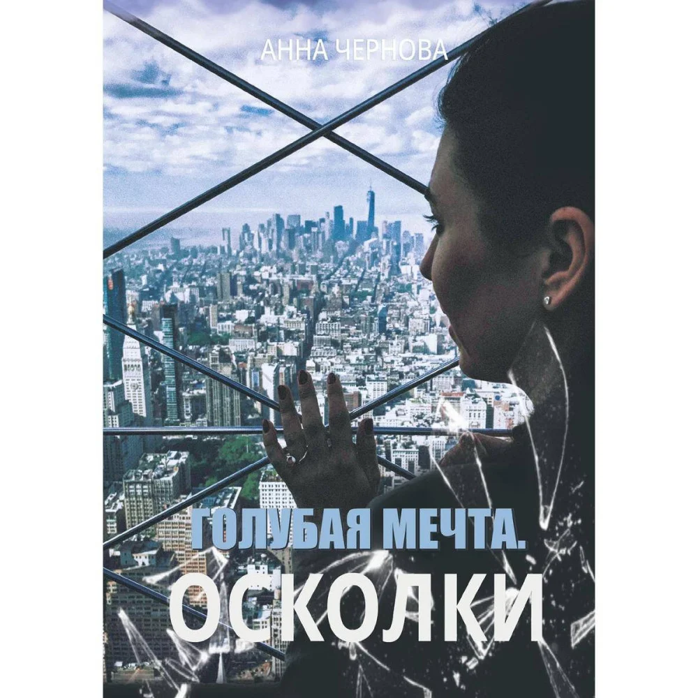 Голубая мечта. Осколки Голубая мечта. Осколки