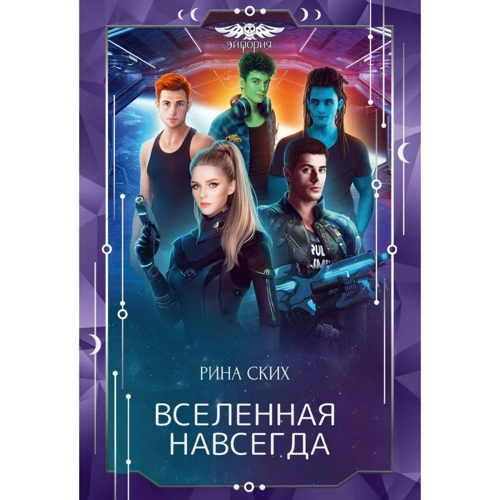 Вселенная навсегда Вселенная навсегда