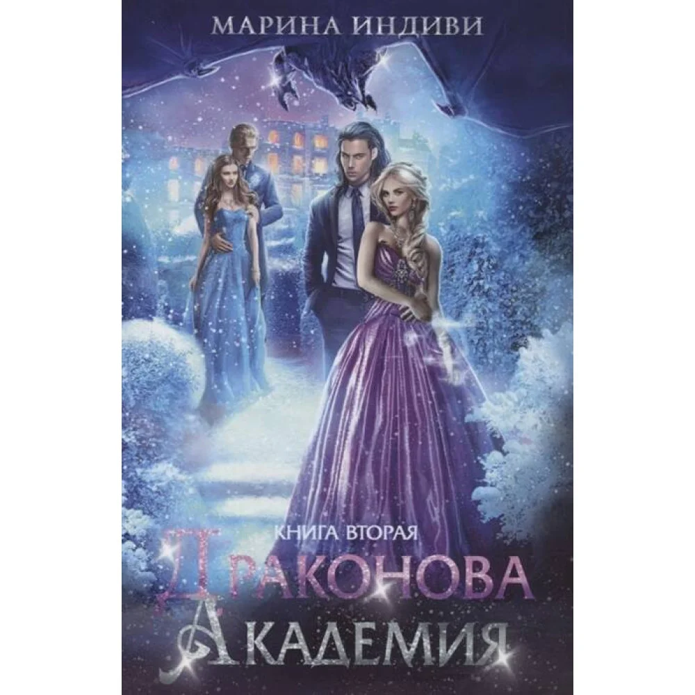 Драконова академия Драконова академия