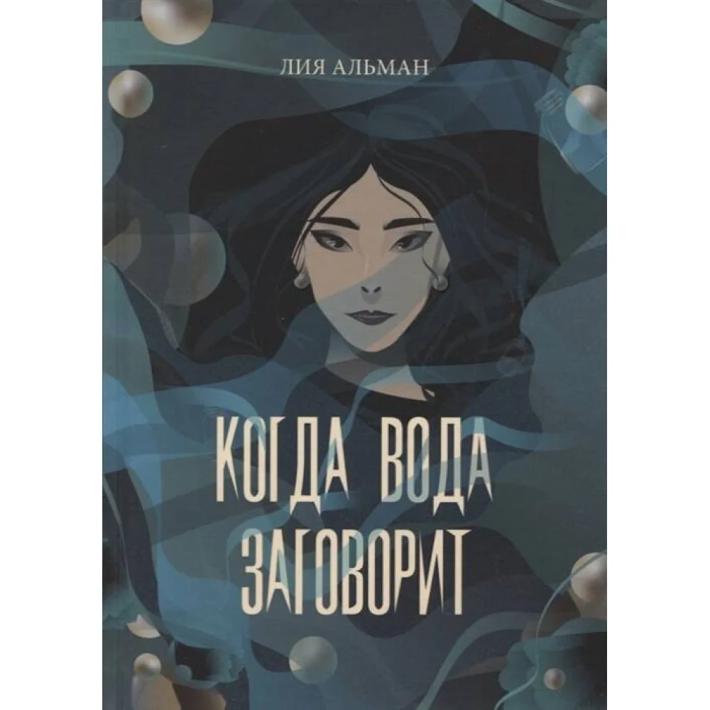 Когда вода заговорит Когда вода заговорит