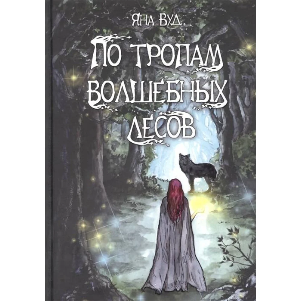По тропам волшебных лесов По тропам волшебных лесов